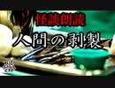 【妖怪おやじむすめの怪談朗読部屋】VTuber洒落恐朗読「人間の剥製」【怖い話・作業用・睡眠用・男性ボイス】