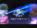 『F-PLOT』天国までの百マイル (im@s MAD PV)