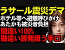 ラサール石井の政府批判が炎上。政府のホテル、旅館等への避難呼びかけを全力批判するが的外れすぎて悪質。能登半島地震での典型的な偏見主張を解説