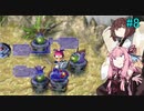 【アスカ見参win版】 アカネ見参！part8 (天輪国上級③)【VOICEROID実況】