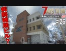 【7Days to Die】琴葉姉妹のNavezgane紀行α21　#26