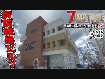 【7Days to Die】琴葉姉妹のNavezgane紀行α21　#26