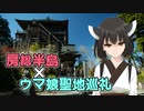 房総半島×ウマ娘聖地巡礼【東北きりたん】