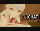 迫真ダンス部　3点トラッカーの裏技.vrc4　ダンスおさぼり編