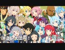 【初見実況】SAO LS実況スタート#36(終) 大団円！【ソードアートオンライン ロスト・ソング】