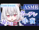 【ASMR】クーデレ猫の小夜ちゃんに耳かきしてもらう【小夜】【VOICEVOX】【耳かき】【綿棒】