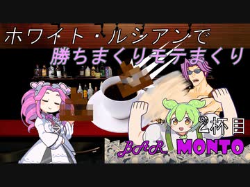【BAR MONTO】２杯目　ホワイト・ルシアン＆だんでらいおん【代屋モント】