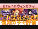 BLEACH ブレソル実況 part3097(復刻ガチャ評価：BTWコラボガチャ-Pumpkin&Bat-)