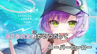 【ニコカラHD】S.T.Y. (静止画バージョン)【常闇トワ/ホロライブ4期生】【オンボーカル】