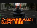 【地球防衛軍６】ご～のEDF6初見いんしば！！　DLC2-31　高速船【実況】