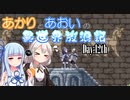 【VOICEROID実況】あかりとあおいの異世界放浪記 Day:12th【AXIOM VERGE2】
