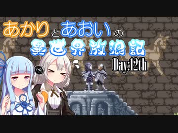 【VOICEROID実況】あかりとあおいの異世界放浪記 Day:12th【AXIOM VERGE2】