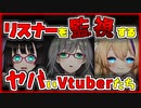 リスナーを監視するVtuber達【河崎翆／猫森彩奈／猫咲あんじ】