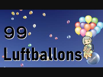 【VoiSonaカバー】NENA - 99 Luftballons /知声