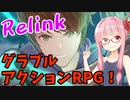 【グラブルRelink】デモ版をプレイするアカネちゃん 前編【VOICEROID実況】