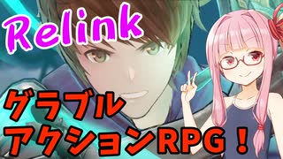 【グラブルRelink】デモ版をプレイするアカネちゃん 前編【VOICEROID実況】