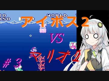 【A.I.VOICE2実況】アイボス2あかり VS マリオ2 #3【紲星あかり実況】