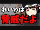 「れいわ新選組が怖いんだろ！脅威なんだろ！」→はい