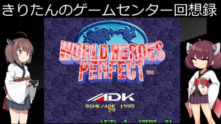 【ワールドヒーローズＰＥＲＦＥＣＴ】きりたんは世界最強のようですＰＥＲＦＥＣＴ【レトロゲーム】