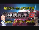 【桜乃そら実況】のんびり防衛軍　M109 エイリアン・アタック