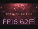 【ファイナルファンタジー16】ドミナント生活　62日目【後編】
