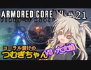 【ARMORED CORE6】コーラル漬けのつむぎちゃん#21 -VS 六文銭- 【VOICEVOX実況】