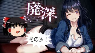 【ゆっくり実況】ゆっくり『と』新春！ホラーゲーム祭り！その3【廃深】