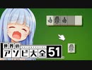 故にぽんこつ【世界のアソビ大全51】