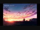 『アイカギ/優里ちゃんねる編集スタッフ』を心を込めて歌ってみた【cover】by キキマキ