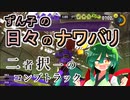 【スプラ3】ずん子の日々のナワバリその６０　二者択一のコンブトラック【東北ずんこ実況】