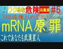 修正版　mRNAワクチンの罪　“スーパー武漢星人”　世のため人にために7回打ちました! “スーパー超合金”　こんなに丈夫な体を授けられて神様に感謝！　【すけたけ】　新ばかコロナ