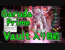 【Warframe】Garuda Prime Vault入り目前【ゆっくり＋VOICEROID実況】