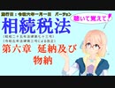 聴いて覚えて！　相続税法　第六章　延納及び物納　を『VOICEROID2 桜乃そら』さんが　音読します（施行日　  令和六年一月一日　バージョン）