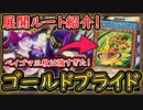 Tier1【GP】SRベイゴマックスとパンクがヤバい！誘発大量に積み環境デッキを駆逐！ 回し方【ゴールドプライド】【MasterDuel】実況【遊戯王マスターデュエル】