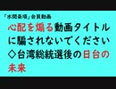 第772回『心配を煽る動画タイトルに騙されないでください◇台湾総統選後の日台の未来』【「水間条項」会員動画】