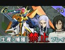 【Gジェネクロスレイズ】生産・捕獲禁止縛り＃54 VOICEROID実況プレイ