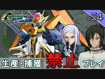 【Gジェネクロスレイズ】生産・捕獲禁止縛り＃54 VOICEROID実況プレイ