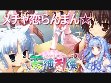 【AI葵】メチャ恋らんまん☆【天神乱漫 -LUCKY or UNLUCKY!?-】【MIDI打ち込み】【NEUTRINO】