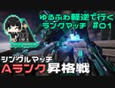 【AC6】ゆるふわ軽逆で行くランクマッチ#01【VOICEVOX実況風】