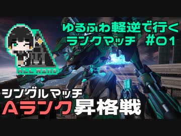 【AC6】ゆるふわ軽逆で行くランクマッチ#01【VOICEVOX実況風】