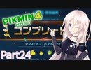 【ピクミン4】新人レスキュー隊員のIApart24【CeVIO AI実況】
