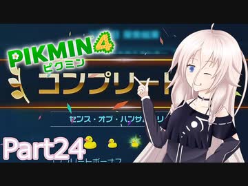 【ピクミン4】新人レスキュー隊員のIApart24【CeVIO AI実況】