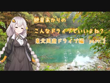 【VOICEROID車載】こんなドライブでいいよね？　東北周遊ドライブ編part2　（紲星あかり車載）