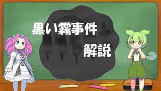 ずんだもんと見る黒い霧事件【ずんだもん＆ゆっくり解説】