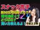 スナック花子（2024年１月12日YOUTUBE収録分）今夜のテーマは「新NISA何買った？暗号通貨ってどうなの？買い方教えるよ！」です！初心者の方も大歓迎！質問も受け付けますので、遊びに来てね！