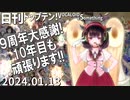 日刊トップテン！VOCALOID＆something【日刊ぼかさん2024.01.13】