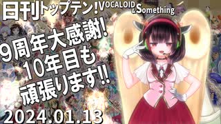 日刊トップテン！VOCALOID＆something【日刊ぼかさん2024.01.13】