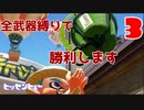 【splatoon3】初心者が使っても強すぎる厨武器のヒッセンヒューがBGM聴きながらでも余裕で勝てる件part2【10勝縛りプレイ】