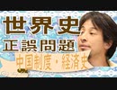 世界史★正誤問題　中国制度・経済史編　【ひろゆき】【大学受験】【世界史】【マリオ】