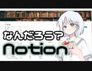 万能メモアプリNotionの解説するよ【COEIROINK】